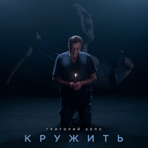 Григорий Лепс раскаялся в смертных грехах в клипе «Кружить»