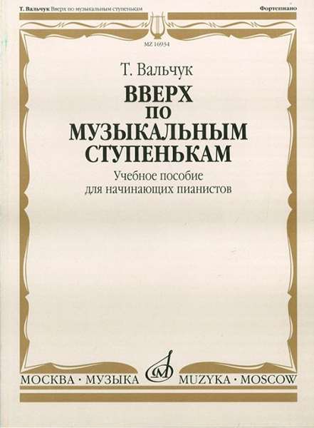 16934МИ Вальчук Т.Ю. Вверх по музыкальным ступенькам. Уч.пособ. для нач. пианистов, издат. 