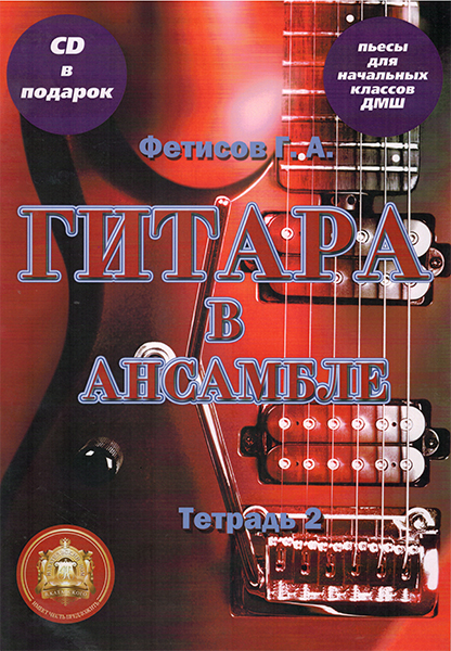 5-94388-107-7 Гитара в ансамбле. Начальные классы ДМШ. Тетрадь 2 + CD, Издательский дом В.Катанского