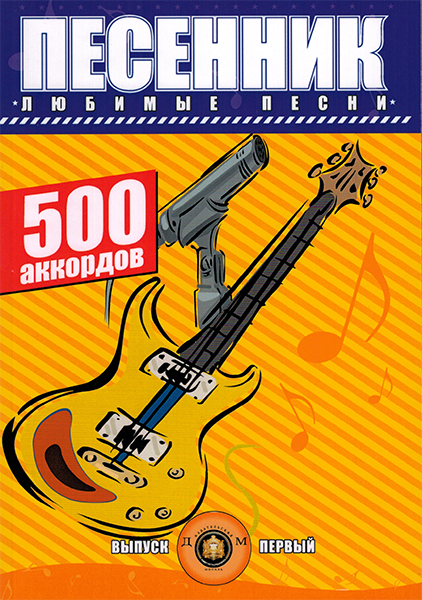5-89608-017-4 Песенник. 500 аккордов. Любимые песни. Выпуск 1, Издательский дом В.Катанского