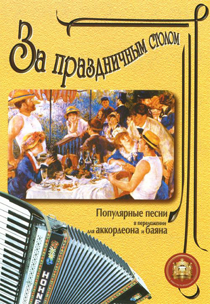 5-89608-008-5 За праздничным столом. Для аккордеона. Выпуск 1, Издательский дом В.Катанского