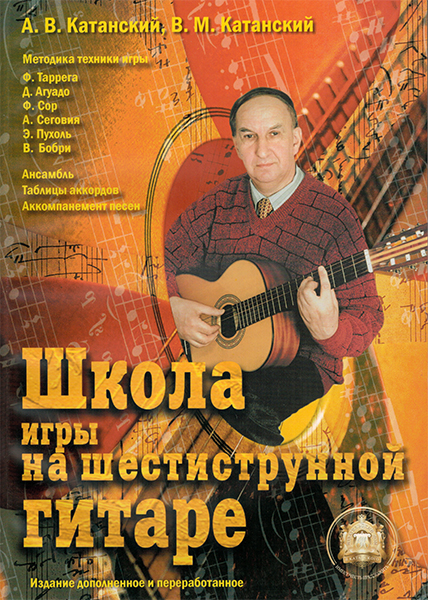 5-89608-013-8 Школа игры на шестиструнной гитаре. Ансамбль, Издательский дом В.Катанского