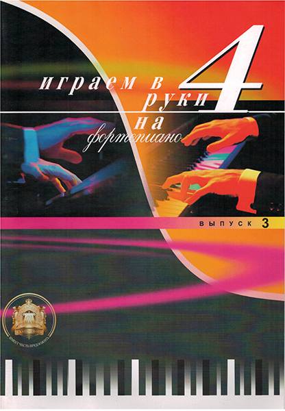 5-94388-040-2 Играем в четыре руки. Выпуск 3, Издательский дом В.Катанского