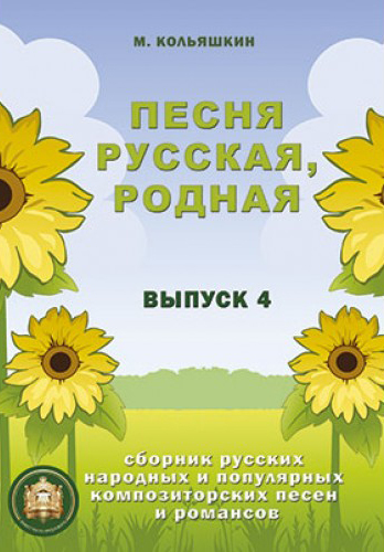 978-5-9438814-7-3 Песня русская родная. Выпуск 4, Издательский дом В.Катанского