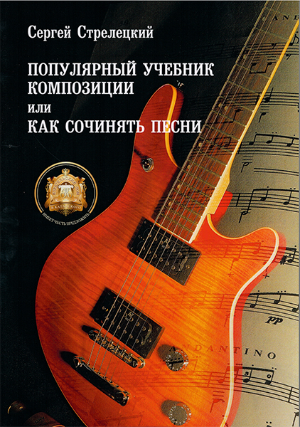 5-94388-049-6 Популярный учебник композиции или Как сочинять песни, Издательский дом В.Катанского