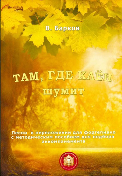 979-5-9438813-2-8 Там где клен шумит. Популярнейшие песни, Издательский дом В.Катанского