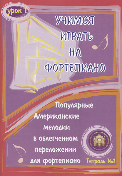 5-94388-041-0 Учимся играть на фортепиано. Урок 1, Издательский дом В.Катанского