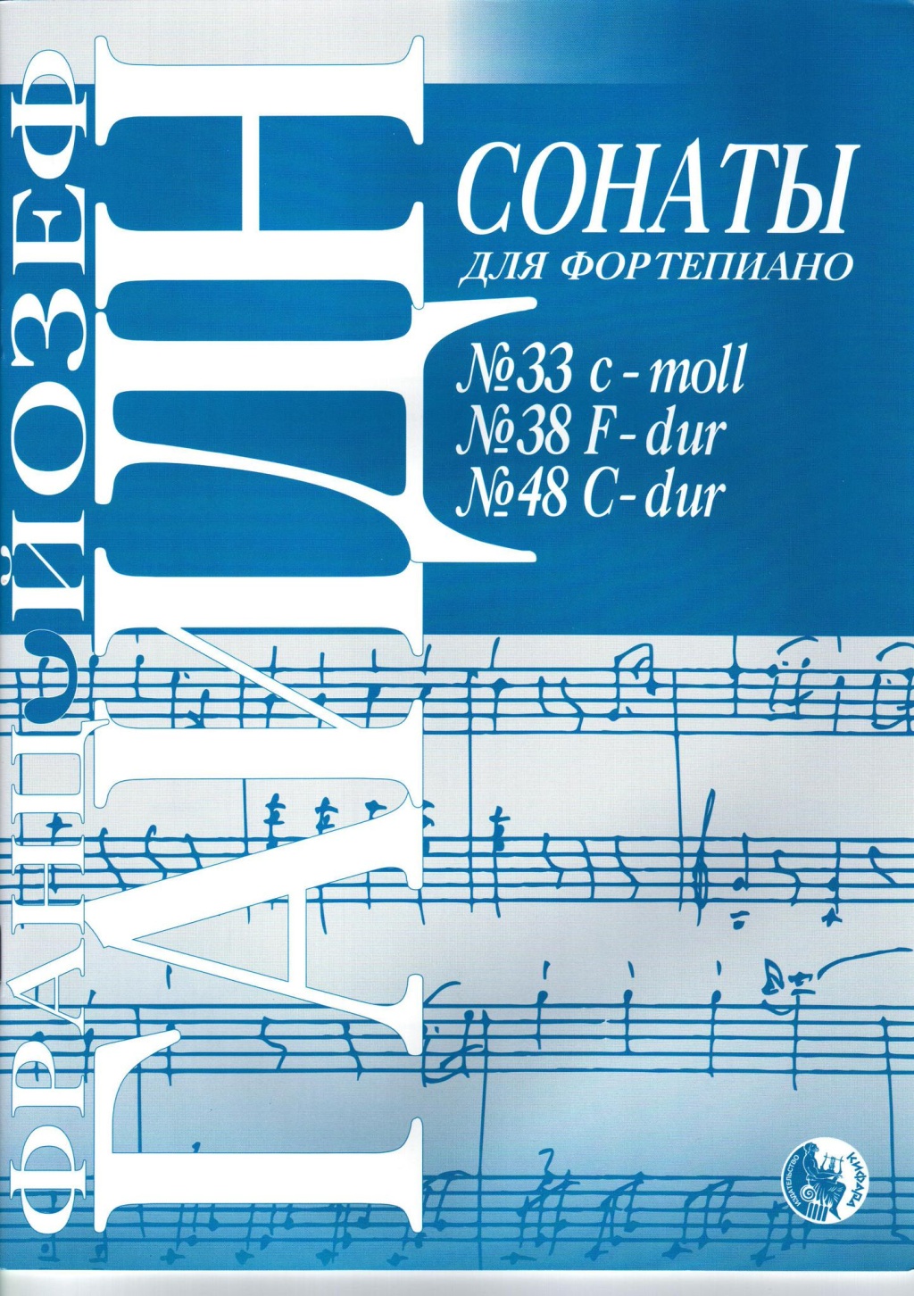 978-5901980-52-1 Гайдн Й. Сонаты No 33, 38, 48, издательство 