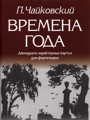 979-0-706363-05-9 Чайковский П. Времена года, издательство 