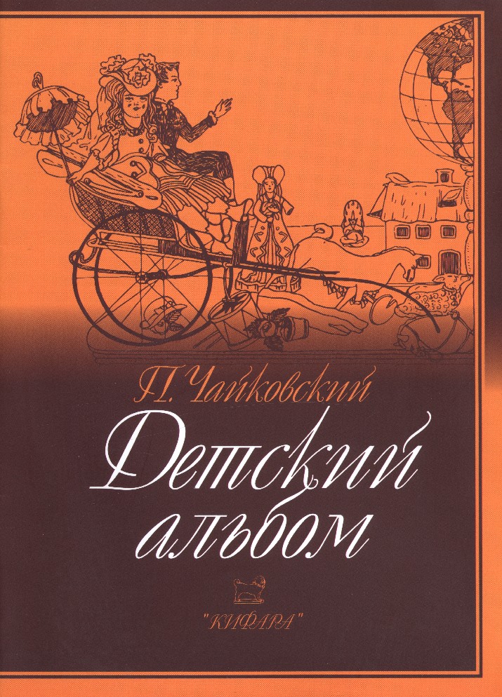 979-0-706363-43-1 Чайковский П. Детский альбом, издательство 