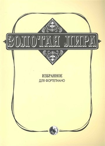 979-0-706363-27-1 Сорокин К. Золотая лира, издательство 