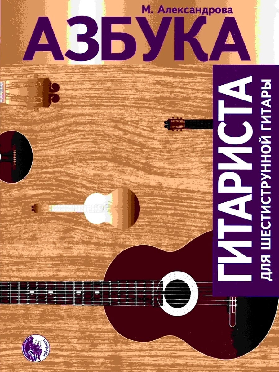 979-0-706363-31-8 Александрова М. Азбука гитариста, издательство 