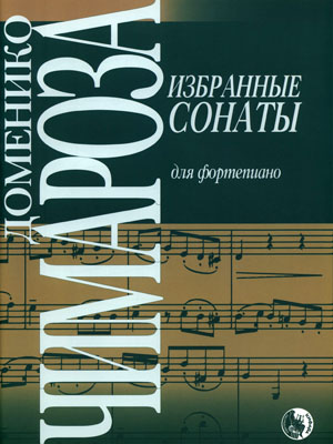 979-0-706363-11-0 Чимароза Д. Избранные сонаты, издательство 