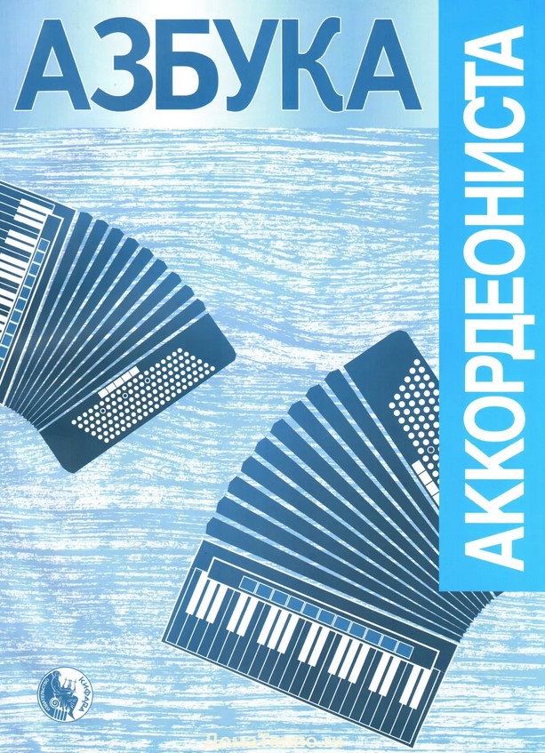979-0-706363-55-4 Азбука аккордеониста, издательство 