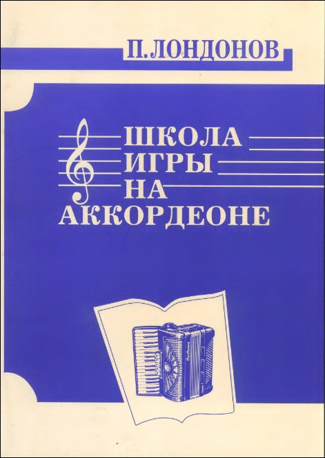978-5901980-15-8 Лондонов П. Школа игры на аккордеоне, издательство 