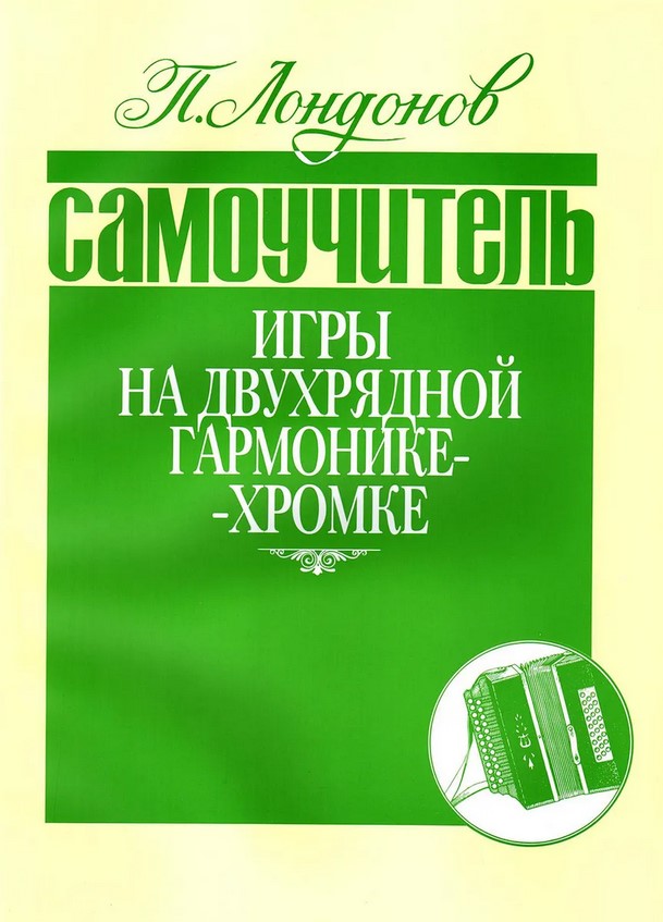978-5901980-12-3 Лондонов П. Самоучитель игры на двухрядной гармонике-хромке, издательство 