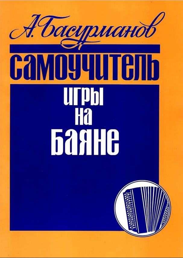 978-5-901980-16-3 Басурманов А. Самоучитель игры на баяне, издательство 