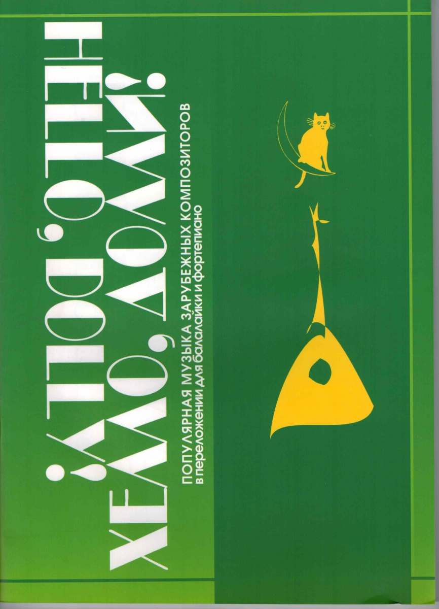 979-706363-49-3 Хэлло, Долли, издательство 