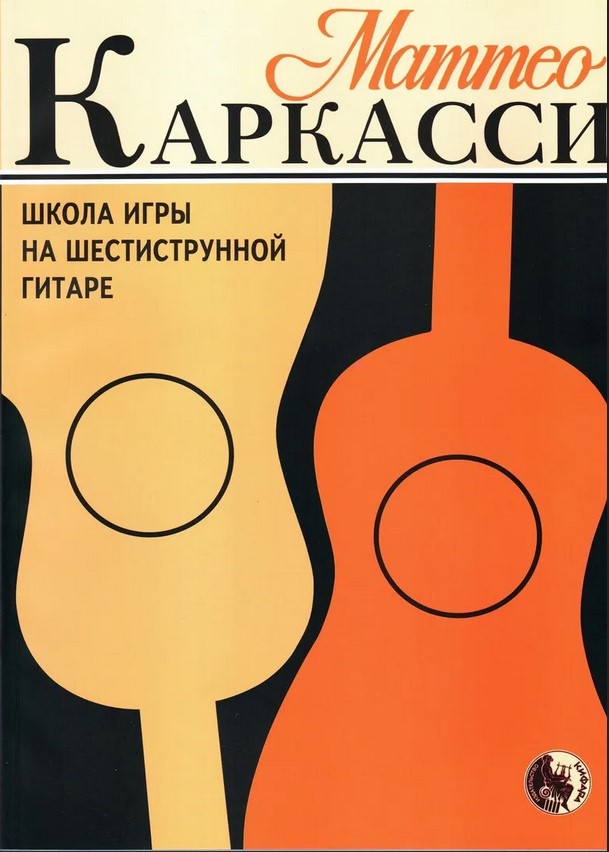 979-0-706363-29-5 Каркасси М. Школа игры на шестиструнной гитаре, издательство 