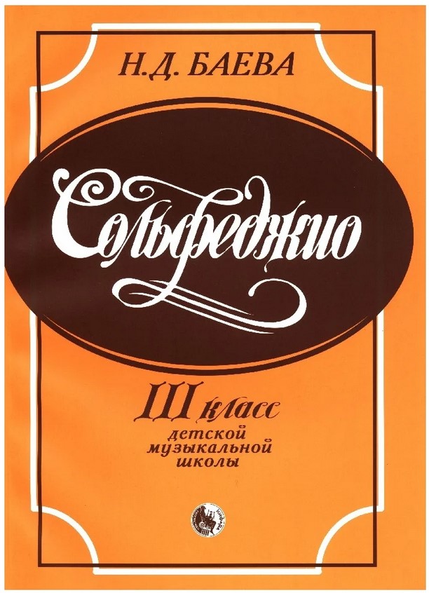 979-0-706363-56-1 Баева Н. Сольфеджио. 3 класс, издательство 