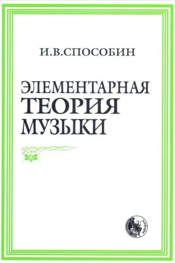 978-5-901980-01-9 Способин И. Элементарная теория музыки, издательство 