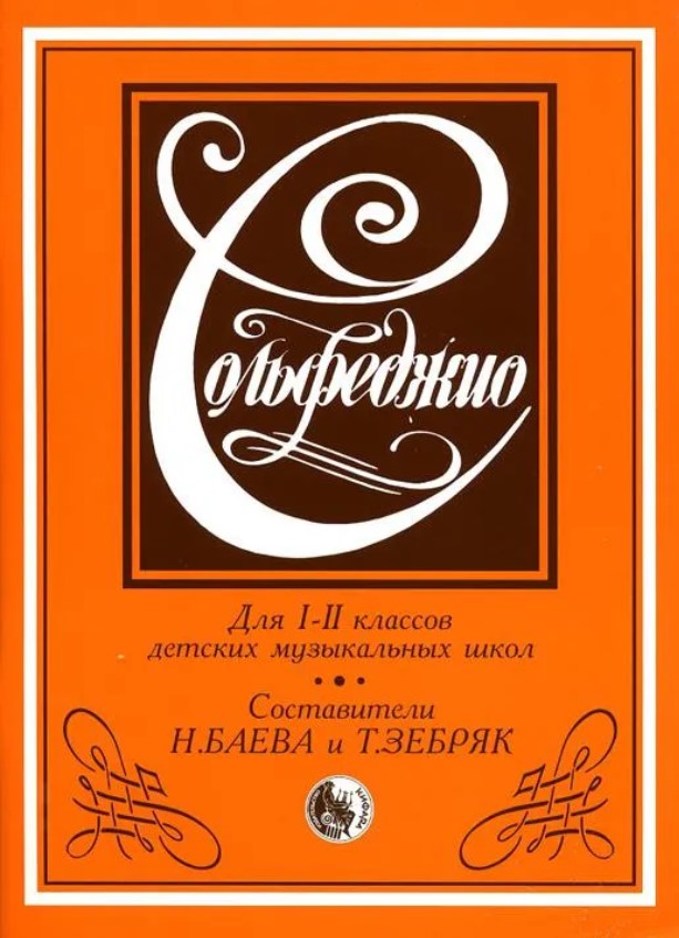 979-0-706363-00-4 Баева Н., Зебряк Т. Сольфеджио 1-2 класс, издательство 