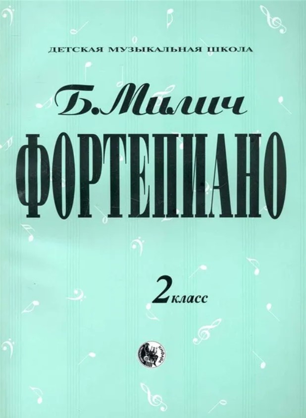 979-0-706363-32-5 Милич Б. Фортепиано 2 класс, издательство 