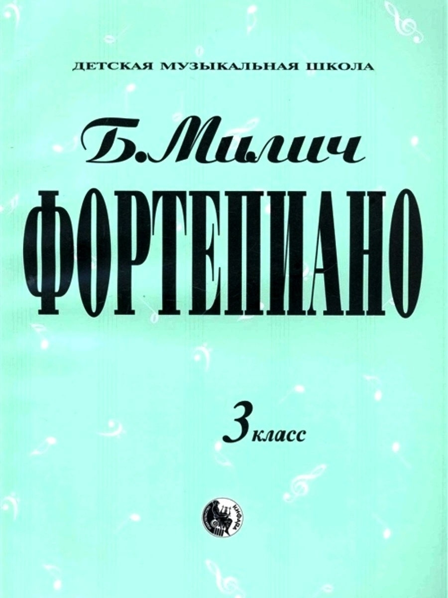 979-0-706363-18-9 Милич Б. Фортепиано 3 класс, издательство 