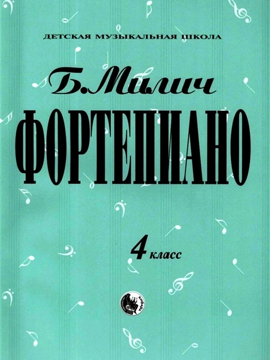 979-0-706363-16-5 Милич Б. Фортепиано 4 класс, издательство 