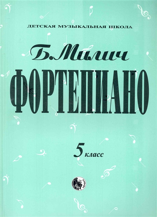 979-0-706363-35-6 Милич Б. Фортепиано 5 класс, издательство 