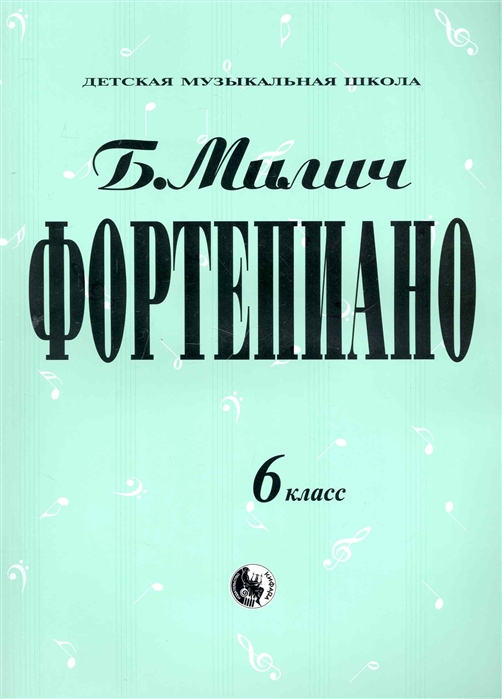 979-0-706363-19-6 Милич Б. Фортепиано 6 класс, издательство 