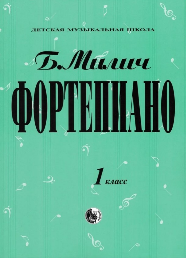 979-0-706363-15-8 Милич Б. Фортепиано 1 класс, издательство 