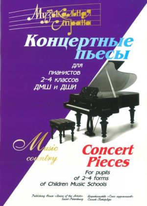 Веселова А. Музыкальная страна. Концертные пьесы для 2-4 кл. ДМШ, издательство 