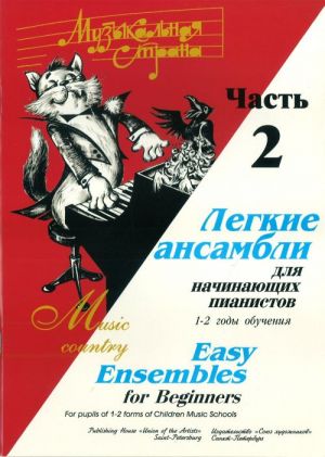 Веселова А. Музыкальная страна. Легкие ансамбли 1-2 год. Часть 2, издательство 