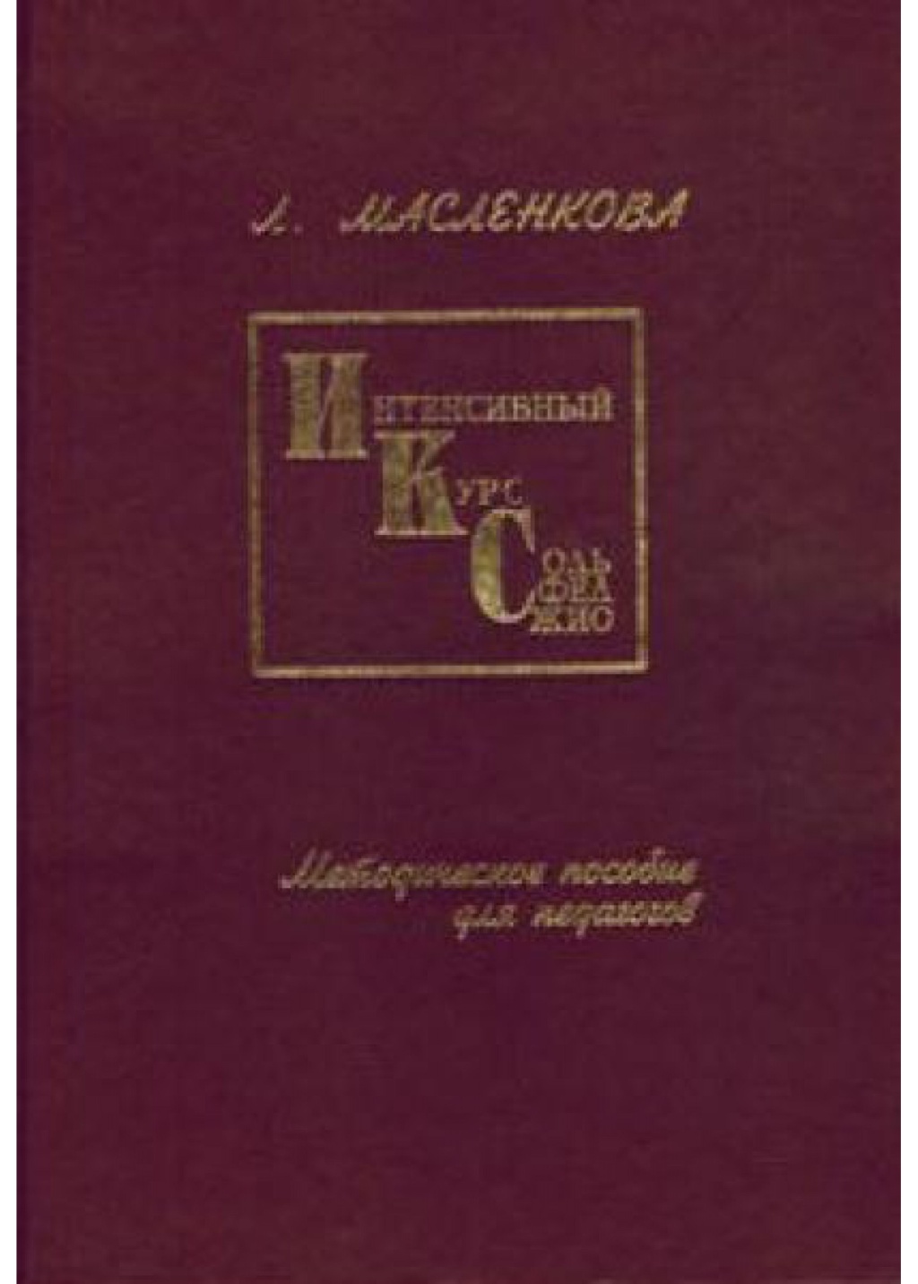 Масленкова Л. Интенсивный курс сольфеджио, издательство 
