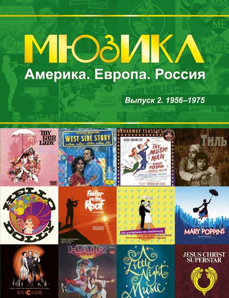 Мюзикл. Америка. Европа. Россия. Вып. 2. 1956-1975, издательство MPI