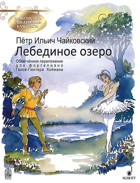Чайковский П. Лебединое озеро, издательство MPI