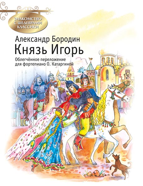Бородин А. Князь Игорь, издательство MPI
