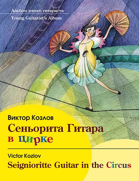 Козлов В. Сеньорита Гитара в цирке, издательство MPI