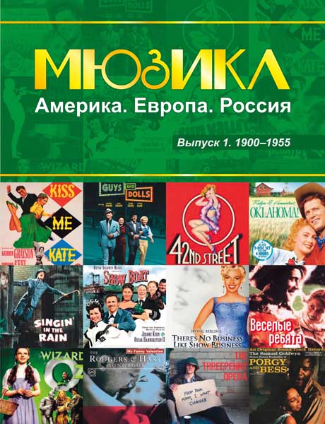 Мюзикл. Америка. Европа. Россия. Вып. 1. 1900-1955, издательство MPI