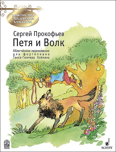 Прокофьев С. Петя и Волк, издательство MPI