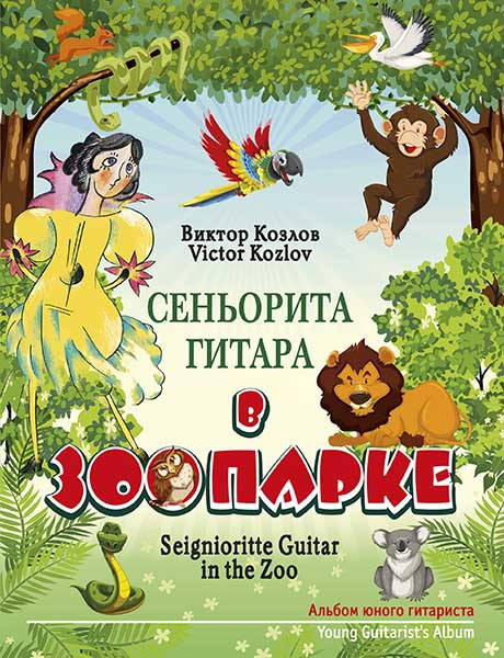 Козлов В. Сеньорита Гитара в зоопарке, издательство MPI
