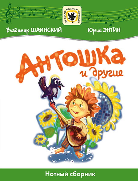 Шаинский В., Энтин Ю. Антошка и другие, издательство MPI
