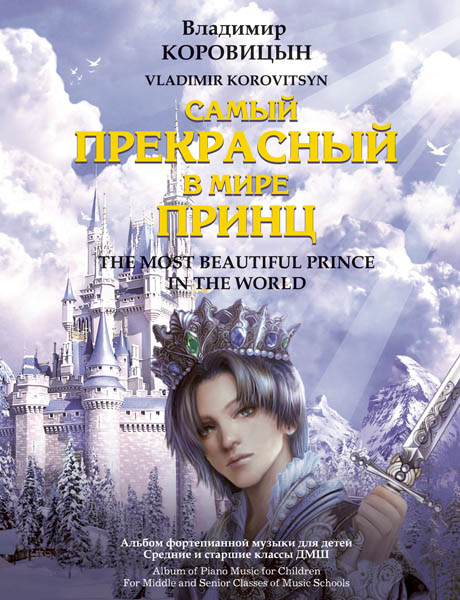 Коровицын В. Самый прекрасный в мире принц, издательство MPI