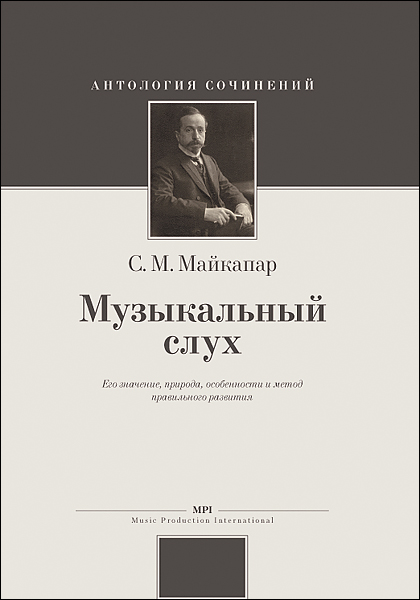 Майкапар С. Музыкальный слух, издательство MPI