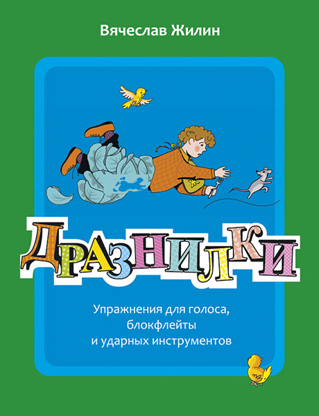 Жилин В. Дразнилки, издательство MPI