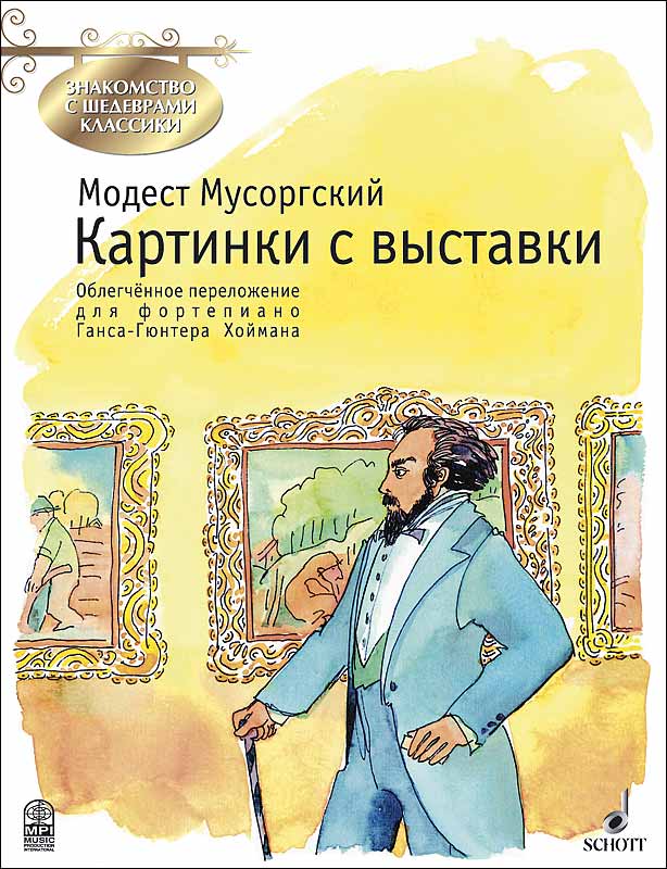 Мусоргский М. Картинки с выставки, издательство MPI