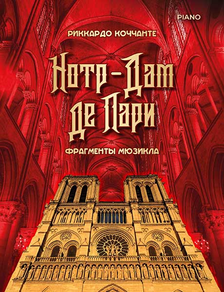 Коччанте Р. Норт-Дам де Пари. Фрагменты мюзикла, издательство MPI