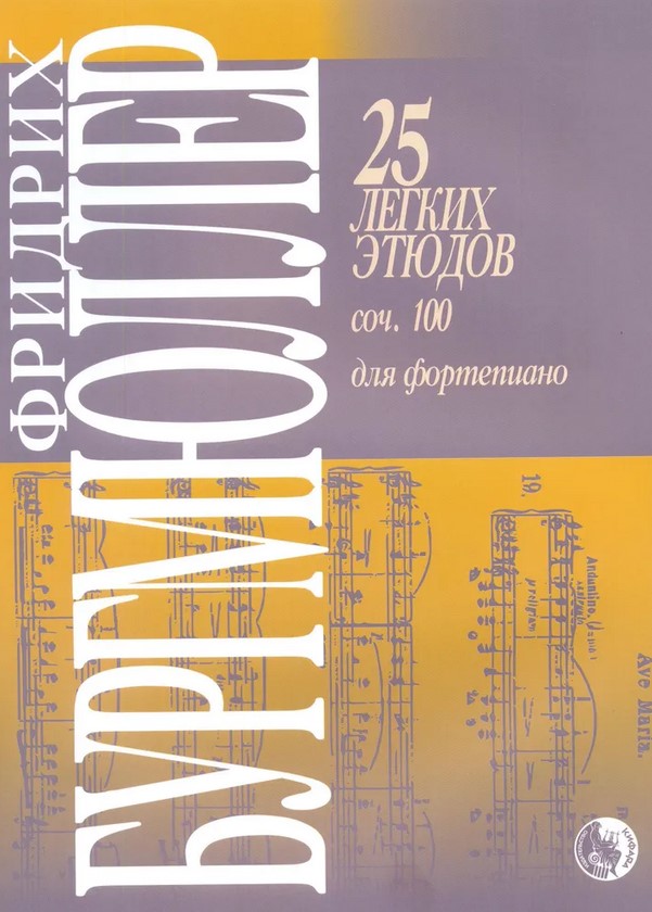 979-0-706363-62-2 Бургмюллер Ф. 25 легких этюдов для фортепиано. Соч. 100, издательство 