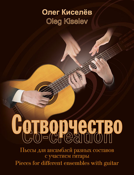 Киселев О. Сотворчество, издательство MPI